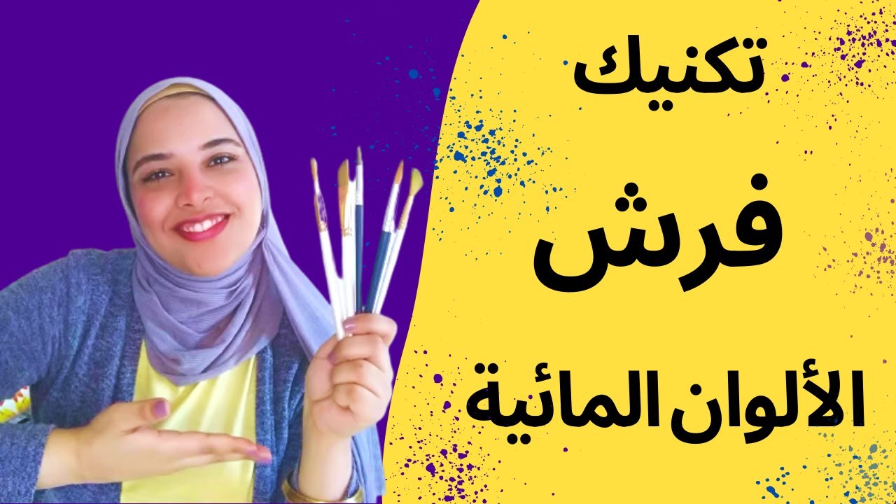 ماهي أنواع فرش الألوان المائية وماهي استخدامتها ؟ 🎨🖌