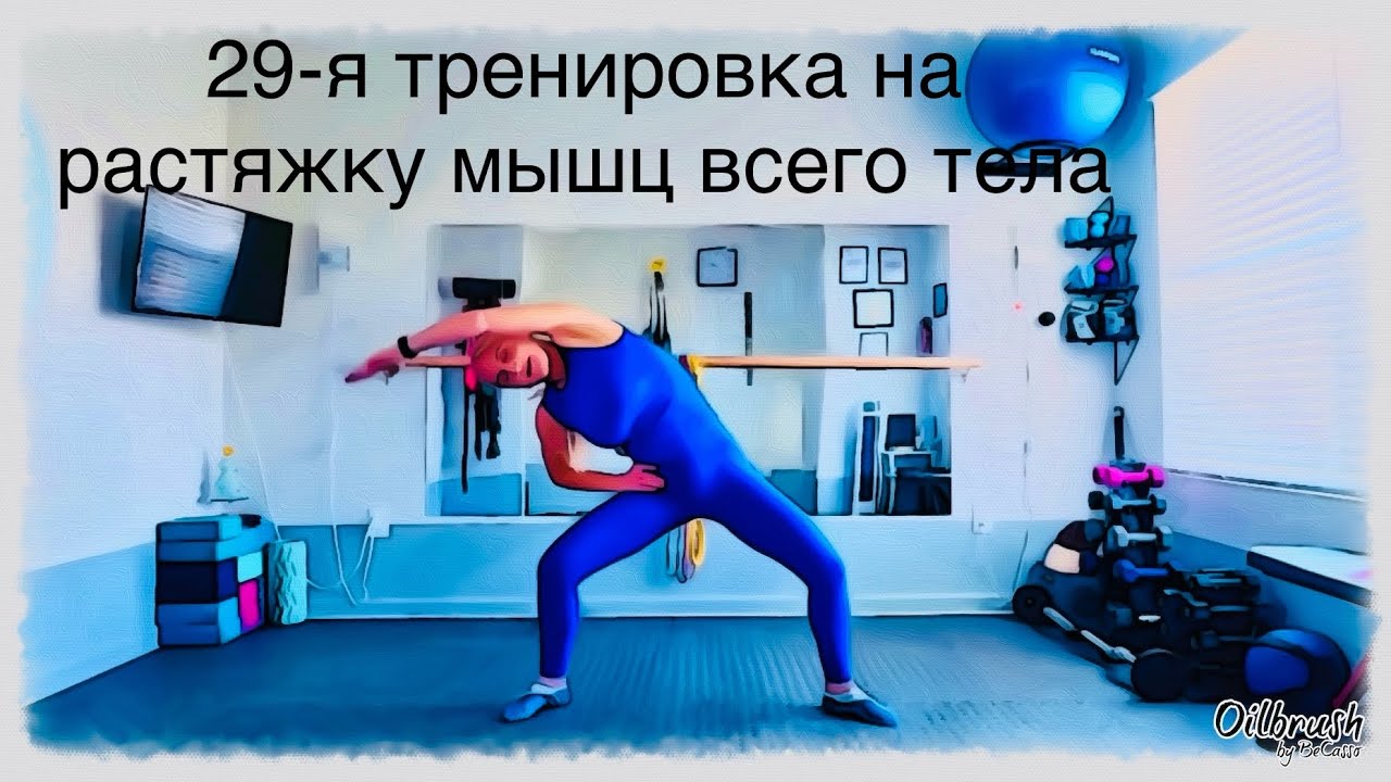 Часовая тренировка на улучшение диапазона движения суставов, растяжку и укрепление мышц тела.