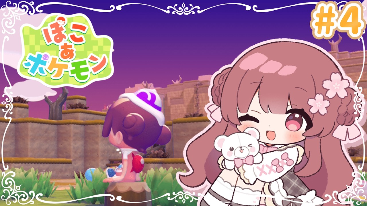 #4【ぽこあポケモン】ポケセン完成＆ゲートの先を探索したい！【桜猫いぶ / #新人vtuber】