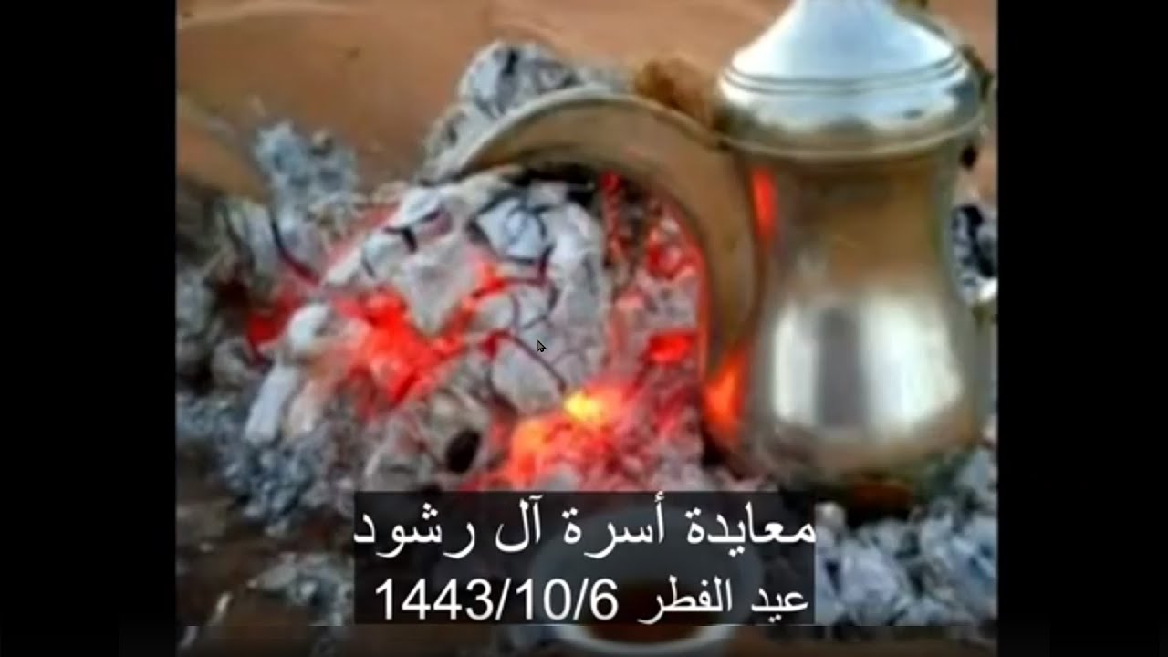 معايدة أسرة آل رشود - عيد الفطر 1443