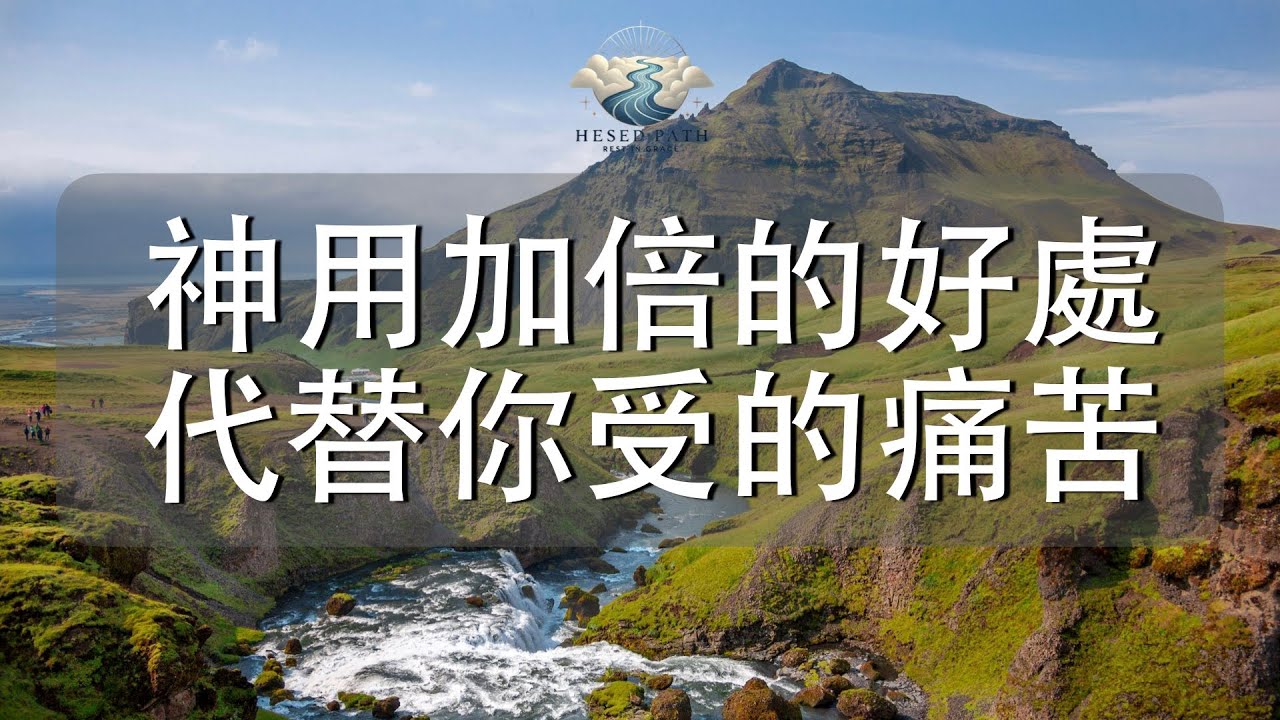 神用加倍的好處，代替你受的痛苦｜在神裡面，結局會被改寫｜以賽亞書 61:7｜靈修音樂｜安靜敬拜 & Soaking Worship｜Hesed Path: Rest in Grace