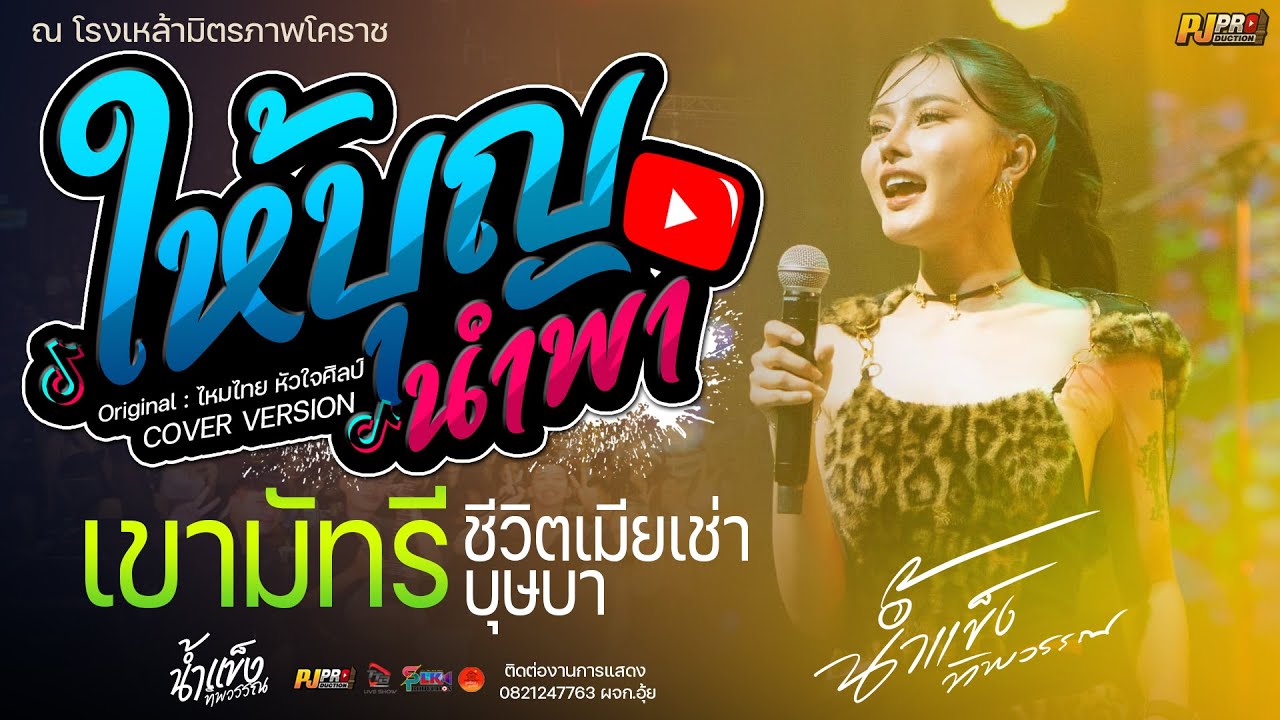 มาแรง!! ให้บุญนำพา + เขามัทรี  + ขวัญใจพี่หลวง + ชีวิตเมียเช่า+ บุษบา | น้ำแข็ง ทิพวรรณ เต็มวงแสดงสด