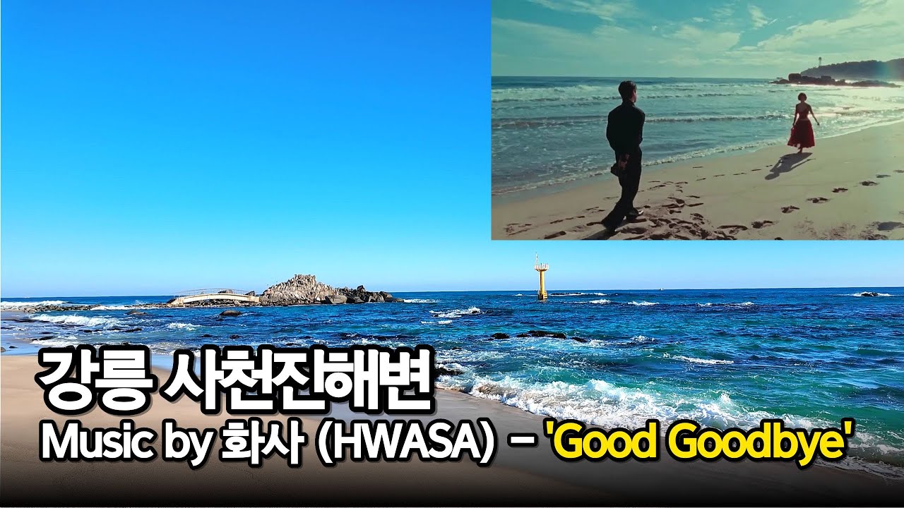 강릉 사천진해변 Music by 화사 HWASA   'Good Goodbye'