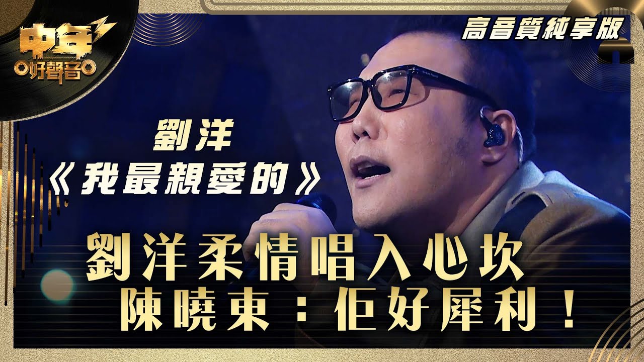 中年好聲音3｜劉洋柔情唱入心坎 陳曉東：佢好犀利！｜劉洋《我最親愛的》｜高音質 純享版｜第26集 16強淘汰賽｜歌唱 比賽｜音樂節目｜TVB綜藝