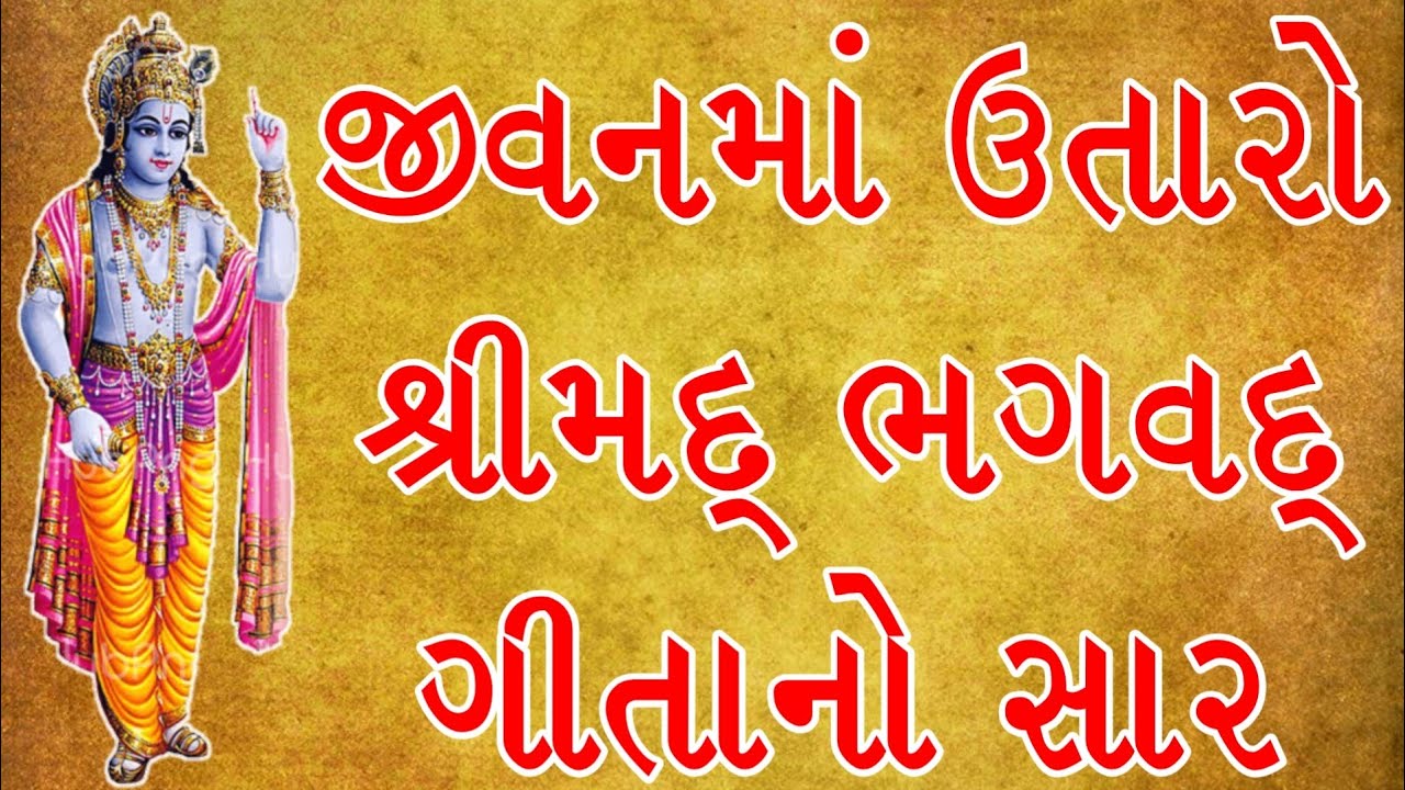 જીવનમાં ઉતારવા જેવા શ્રીમદ ભગવદ ગીતાના શક્તિશાળી શ્લોક | #geetasaar #geetaupdesh #geetaingujarati