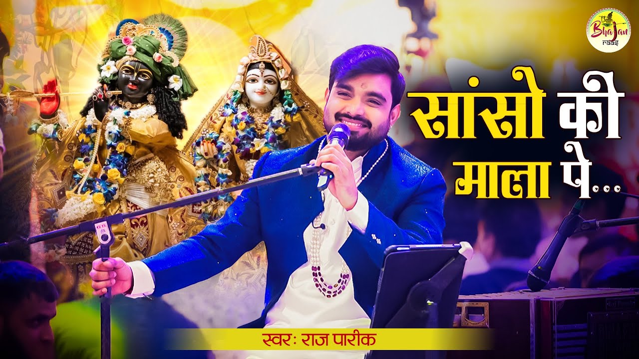 सांसो की माला पे सिमरु मैं पी का नाम | Radha Krishna Most Beautiful Bhajan | Sanso Ki Mala | Raj P