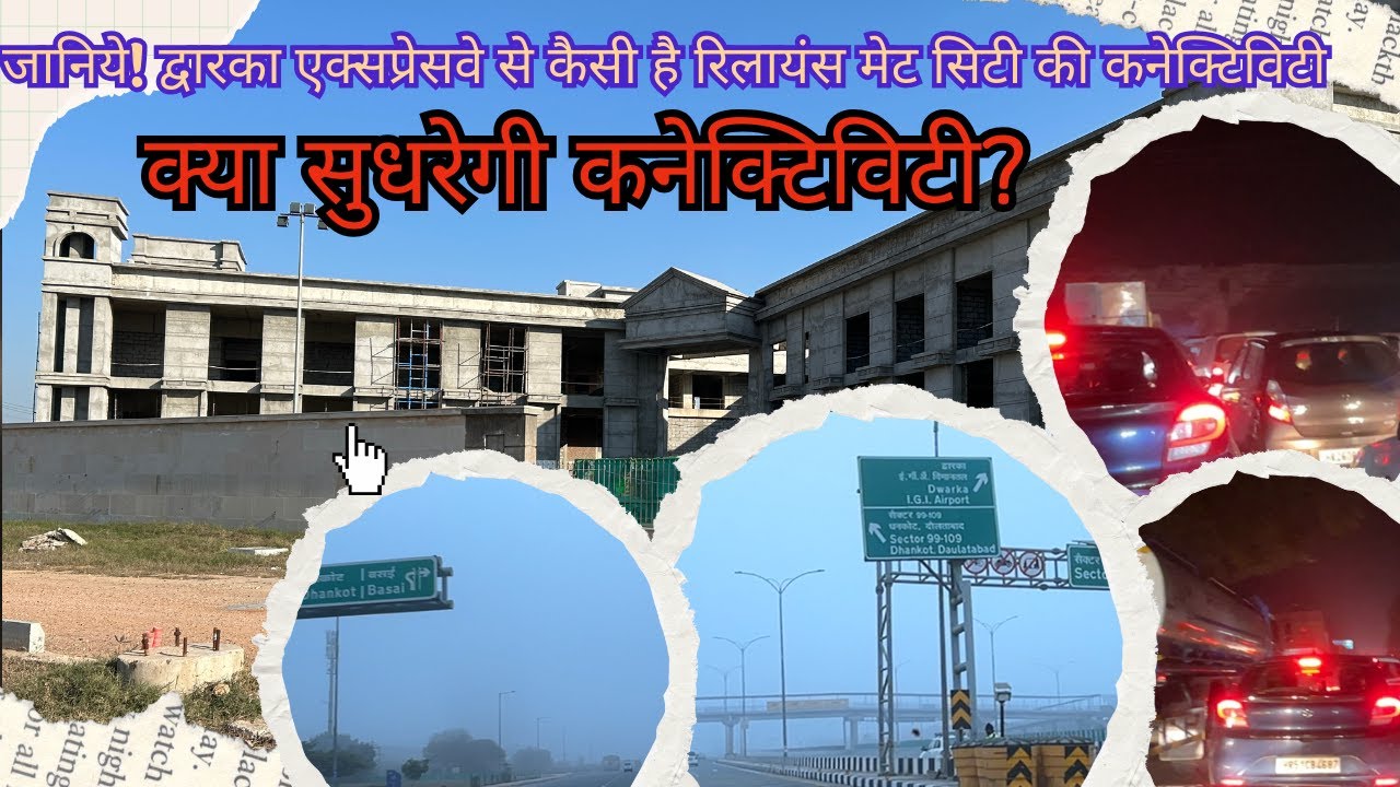 Reliance MET City Connectivity  द्वारका एक्सप्रेसवे से रिलायंस मेट सिटी कनेक्टिविटी#reliancemetcity