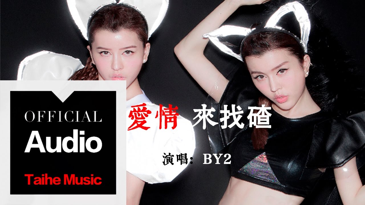 By2【愛情來找碴】官方歌詞版 MV