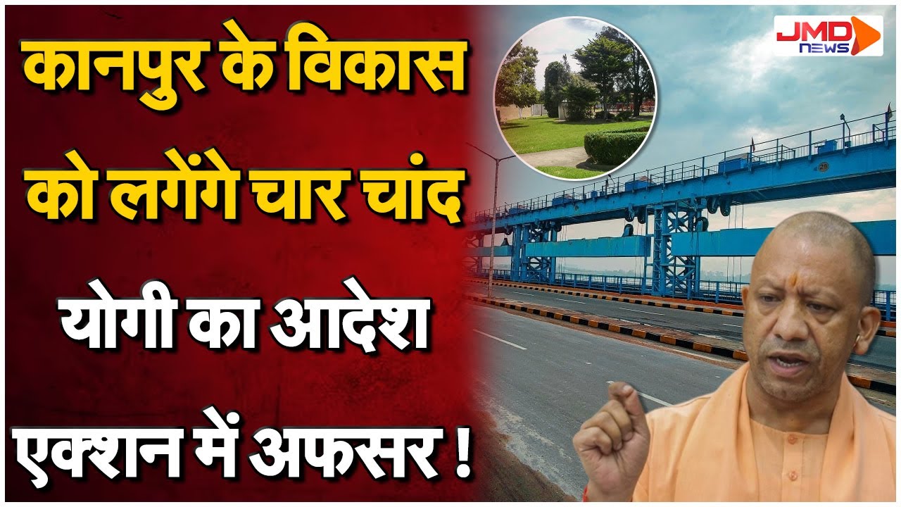 Kanpur Development Boom : योगी सरकार ने खोला 900 करोड़ का मेगा पैकेज, शहर की बदलने वाली है तस्वीर!