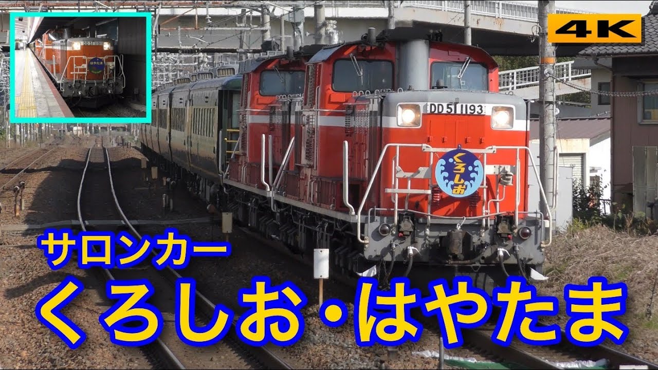 DD51重連 サロンカーくろしお・はやたま 返却回送 2017.11.21【4K】