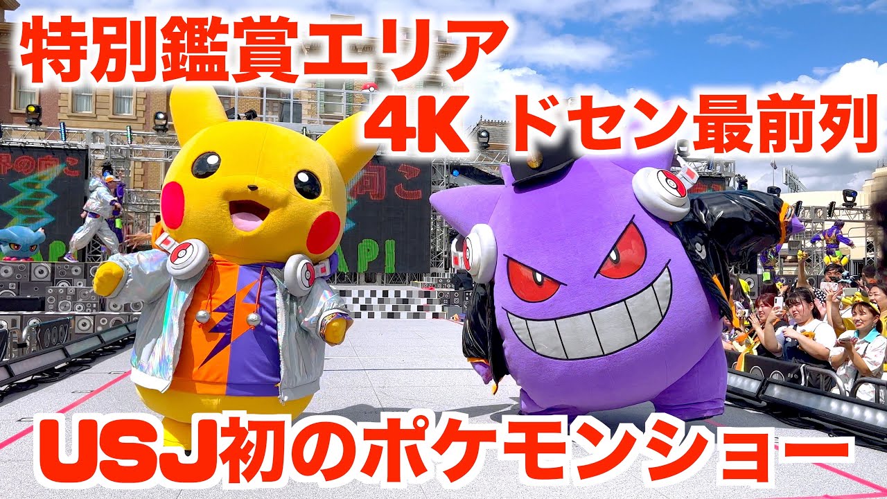【USJ ポケモン・ジャンピン・ハロウィーン・パーティー】4K撮影　ドセン最前列　有料 特別鑑賞エリア  ユニバ　ハロウィン