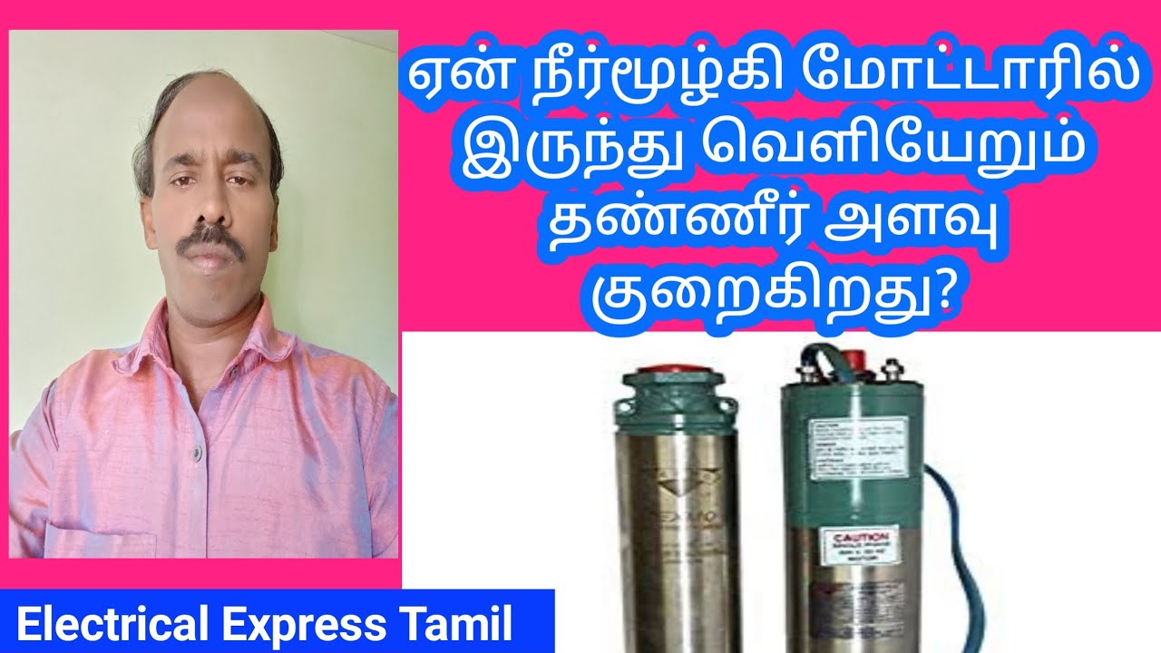 Why the water output in the submersible pump decreases? Electrical Express | TAMIL