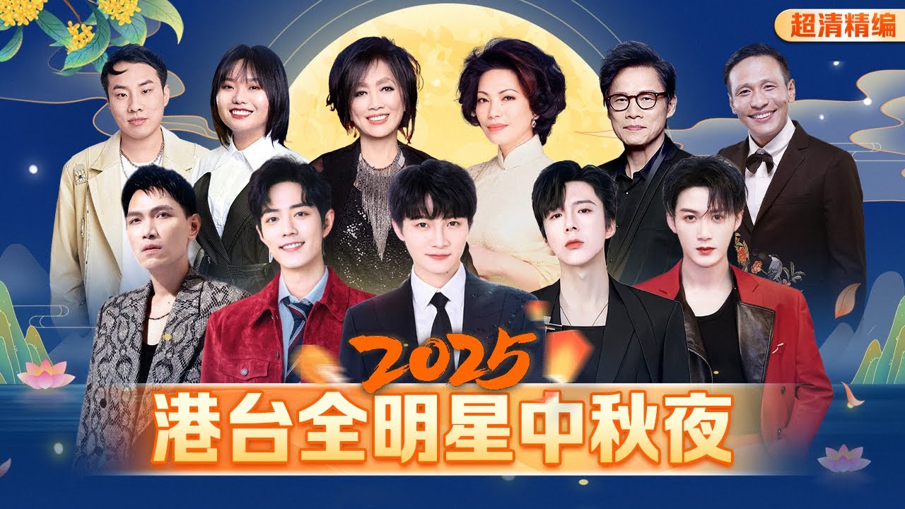 2025中秋晚会| 港台全明星中秋夜嗨唱！#周深 #肖战 #刘宇宁 #蔡琴 #齐豫 #李雪琴 #宋小宝 #徐志胜 #檀健次 #罗大佑 #杨宗纬 #谭咏麟 #古巨基 陪你过节！#中秋晚会 #live