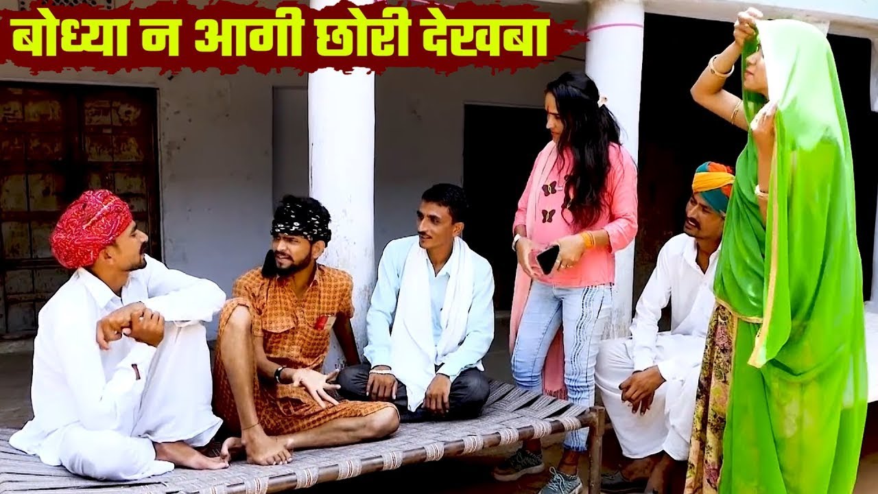 बोध्या न आगी छोरी देखबा  | Viral Comedy Video | देसी मजेदार कहानी 2025 | फुल मस्ती 2025