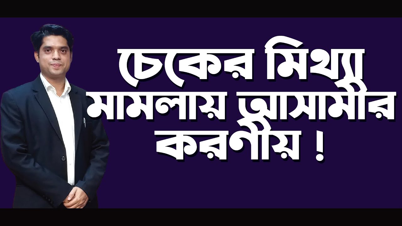 চেকের মিথ্যা মামলায় আসামী হলে করণীয় ! False Cheque dishonor case in Bangladesh. Adv Rowshan Ali.