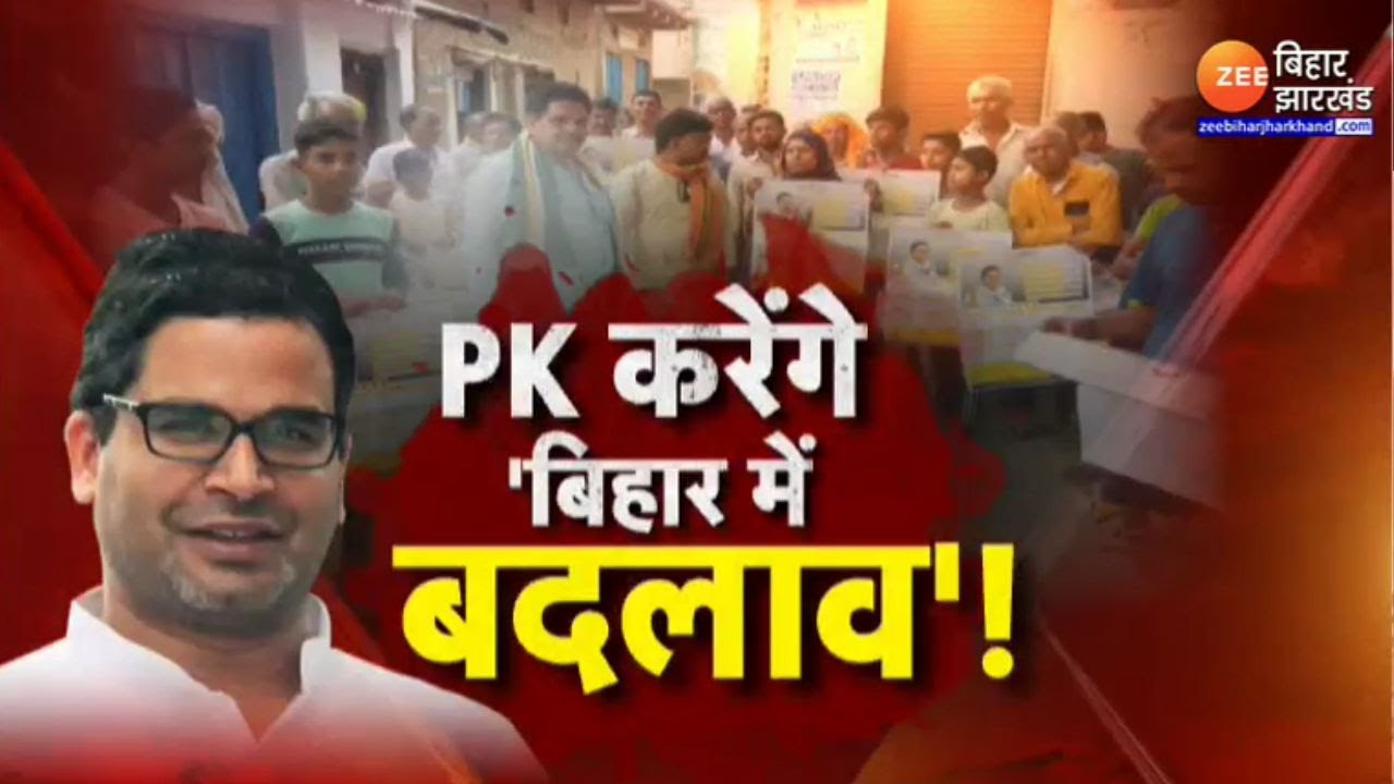 Prashant kishor Rally in Patna: क्या PK बदल पाएंगे बिहार का समीकरण ?