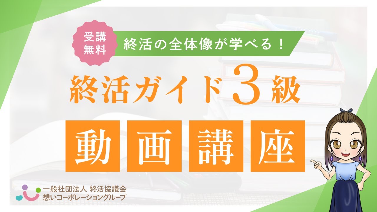 【講座ガイド】終活ガイド初級！終活の全てが学べる動画！