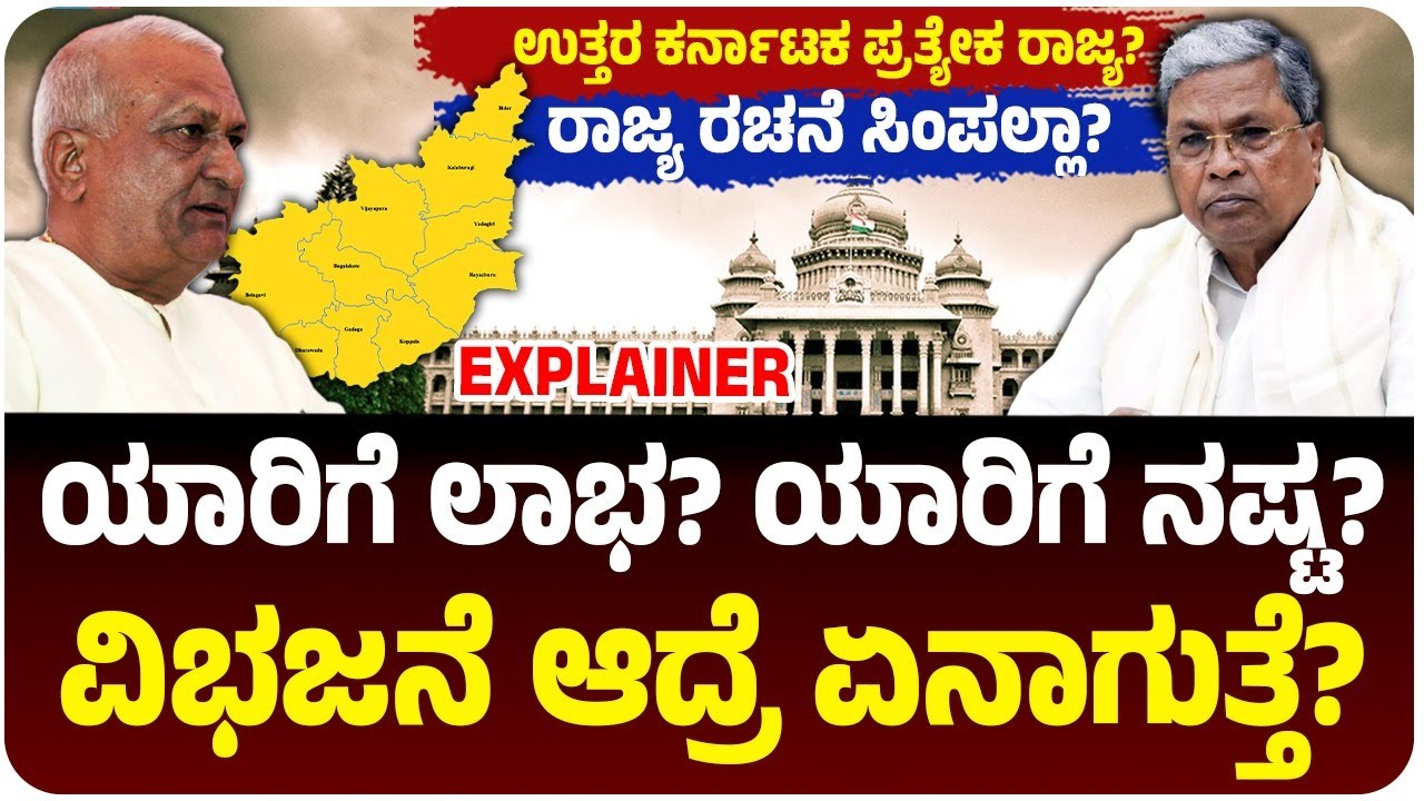 North Karnataka demands a separate state! Who benefits or loses? How will the state be formed? What will happen to the south?