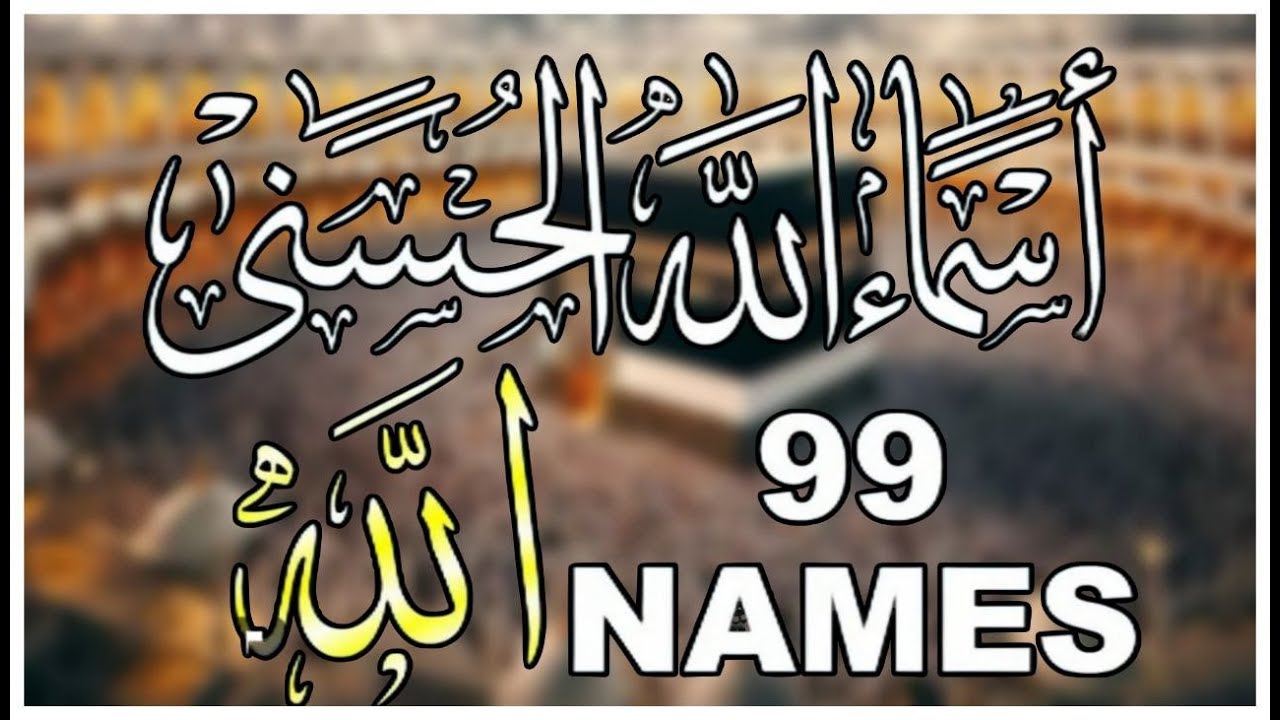 لأول مره ! أسماء الله الحسنى بصوت القارئ علاء عقل - هدوء و سكينة لا توصف Names Of Allah