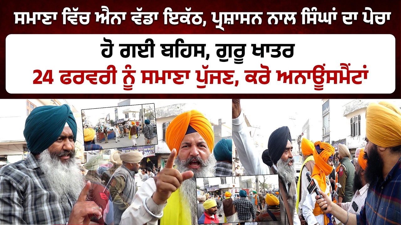 ਸਮਾਣਾ ਵਿੱਚ ਐਨਾ ਵੱਡਾ ਇਕੱਠ, ਪ੍ਰਸ਼ਾਸਨ ਨਾਲ ਸਿੰਘਾਂ ਦਾ ਪੇਚਾ ਹੋ ਗਈ ਬਹਿਸ..