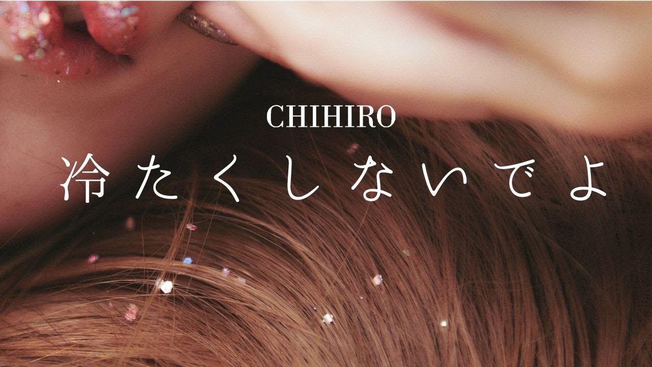 CHIHIRO - 冷たくしないでよ（Official MV）
