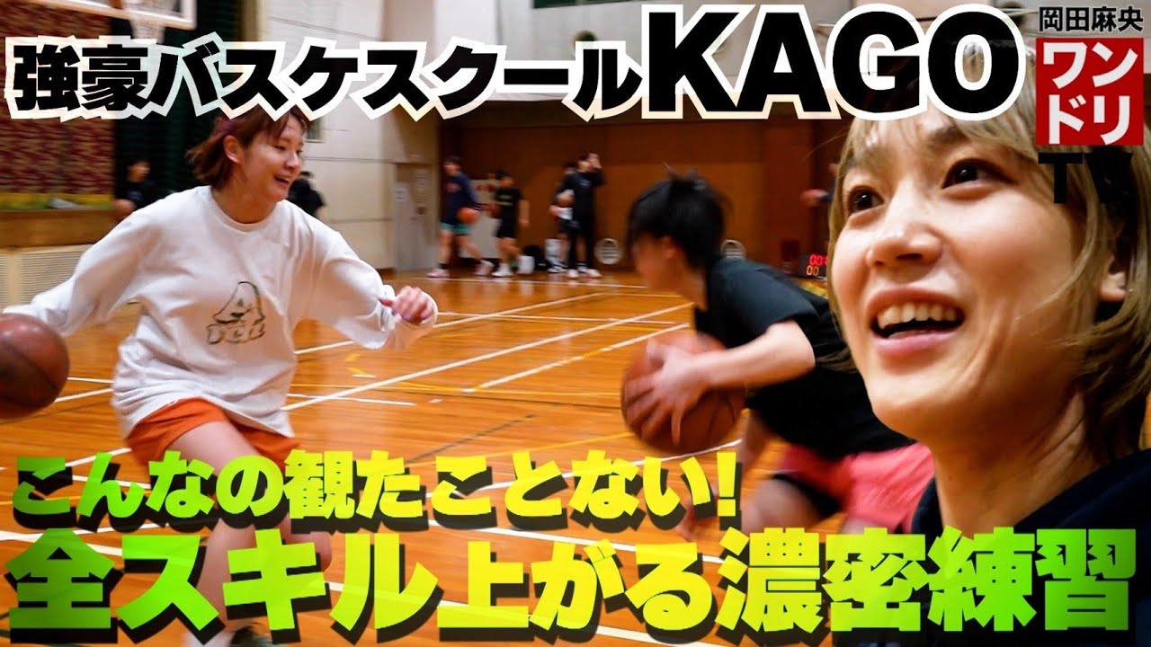 ワンドリTV【KAGO15周年】強豪バスケスクールの超効率的2時間練習に参加してきました！