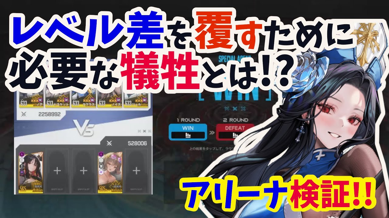 【メガニケ】アリーナ攻略！！　レベル差がある相手に勝つための方法を実践した結果…【NIKKE】
