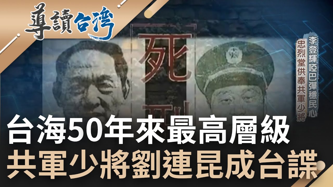 因64天安門埋下叛變種子! 共軍少將劉連昆成台諜 暗中協助台灣度過96台海危機 遭中共下令賜死 替台灣揮灑性命死後供奉忠烈堂 │主持 魏德聖│【導讀台灣】202200811│三立新聞台