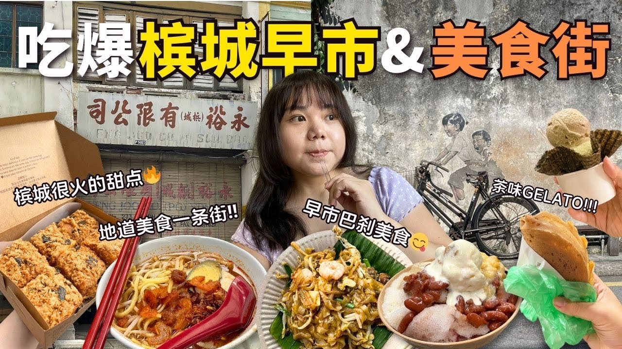 【槟城3天2夜美食旅游】槟城著名早市吃早餐🔥 街头美食炒粿角、必吃槟城福建面虾面‼️ 网美文青咖啡店&冰淇淋点打卡✨ 槟城壁画街｜槟城平价酒店 PENANG TOUR