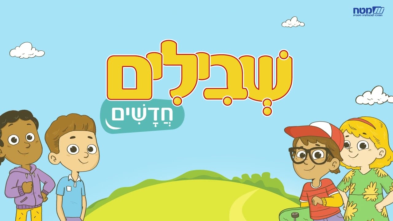 שבילים חדשים - עכשיו עם חידושים מרגשים