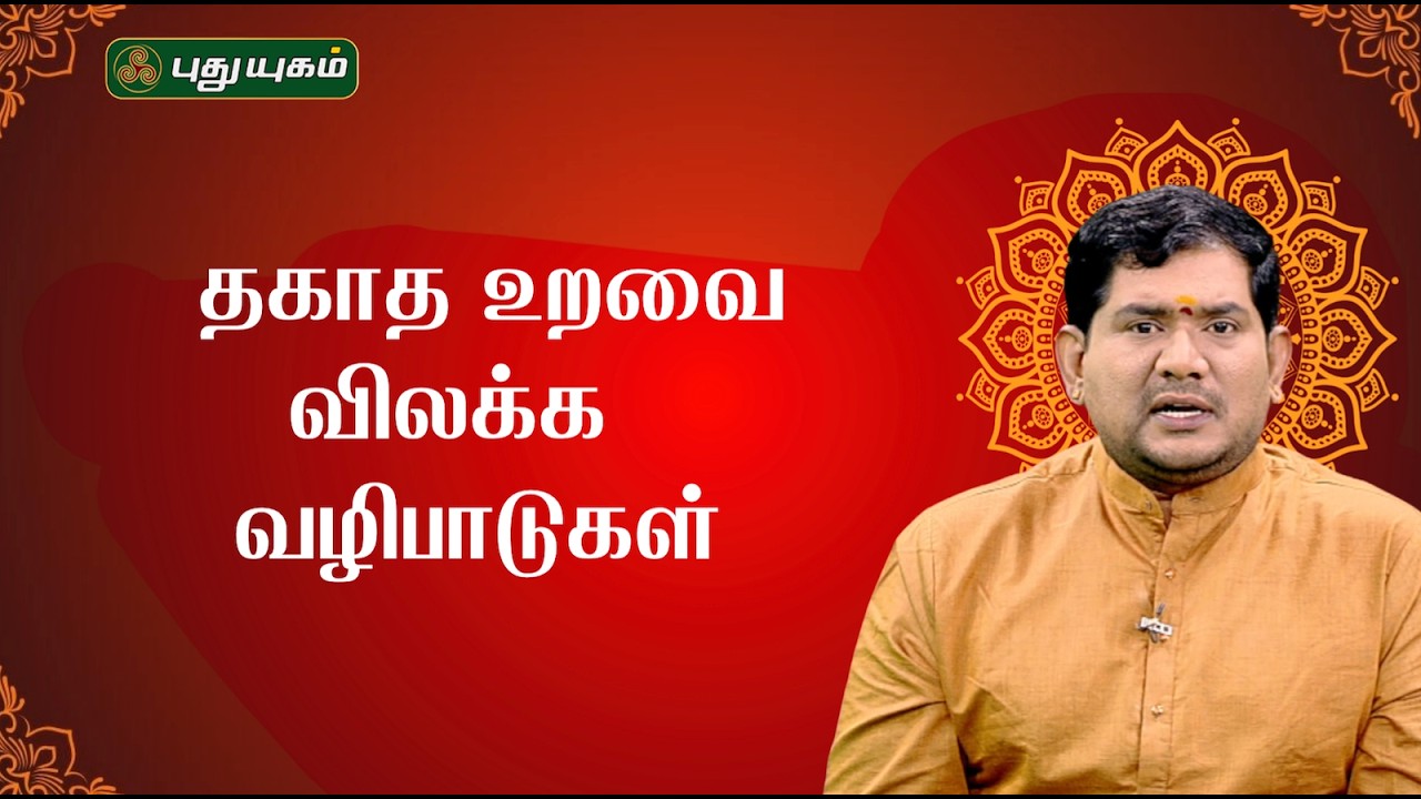 தவறான உறவுகளில் இருந்து விடுபட வழிபாடுகள்...- Sree Tantric Astrology | Dr.S VijaySethu Narayanan
