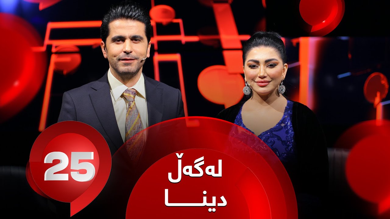25 Lagal Dina Darzy - Alqay 36 | خانمە گۆرانیبێژ دینا وەڵامی 25 پرسیاری تایبەت دەداتەوە