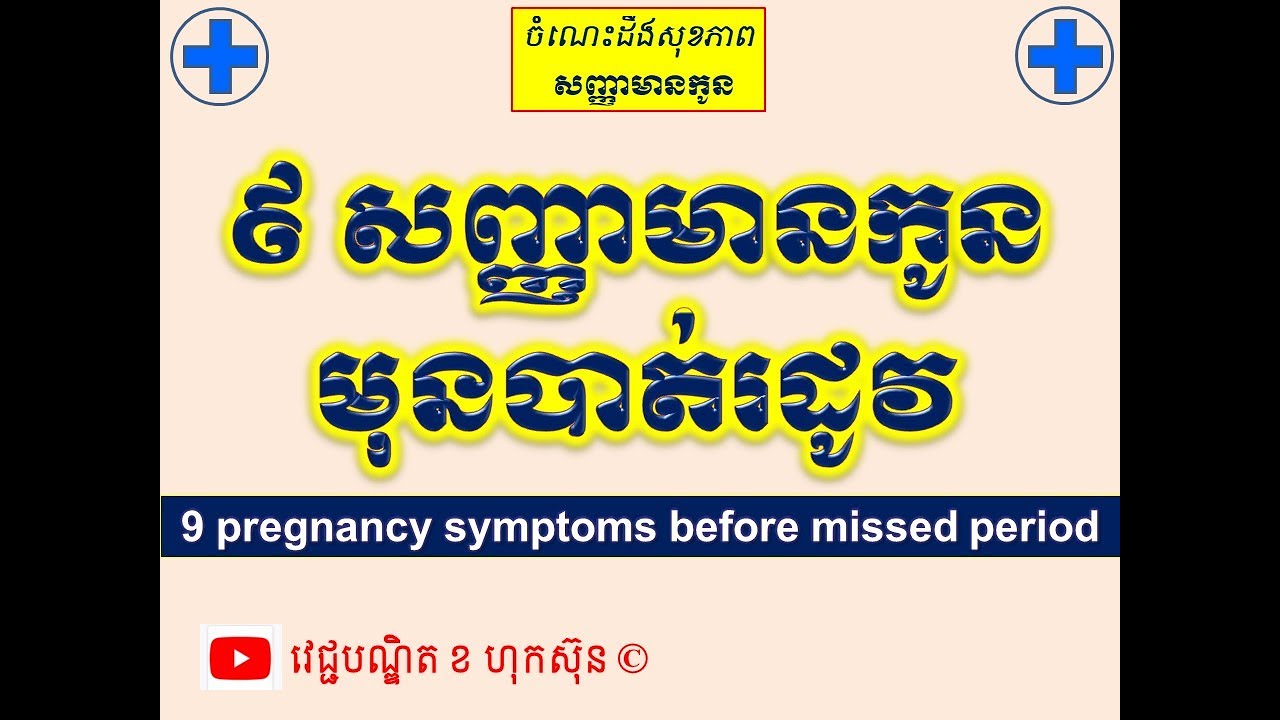 ៩ សញ្ញាមានកូនមុនបាត់រដូវ l 9 pregnancy symptoms before missed period l វេជ្ជបណ្ឌិត ខ ហុកស៑ុន