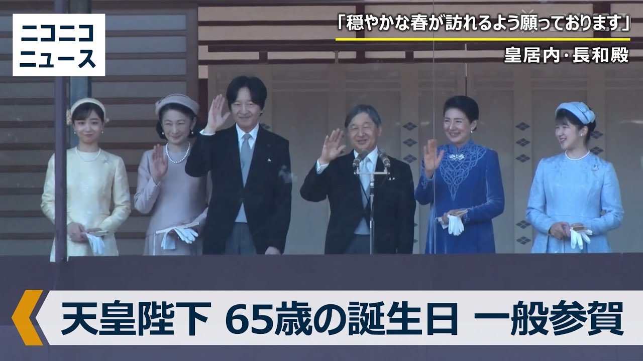 天皇誕生日 一般参賀｜天皇皇后両陛下のお出まし（令和7年2月23日・全編ノーカット）
