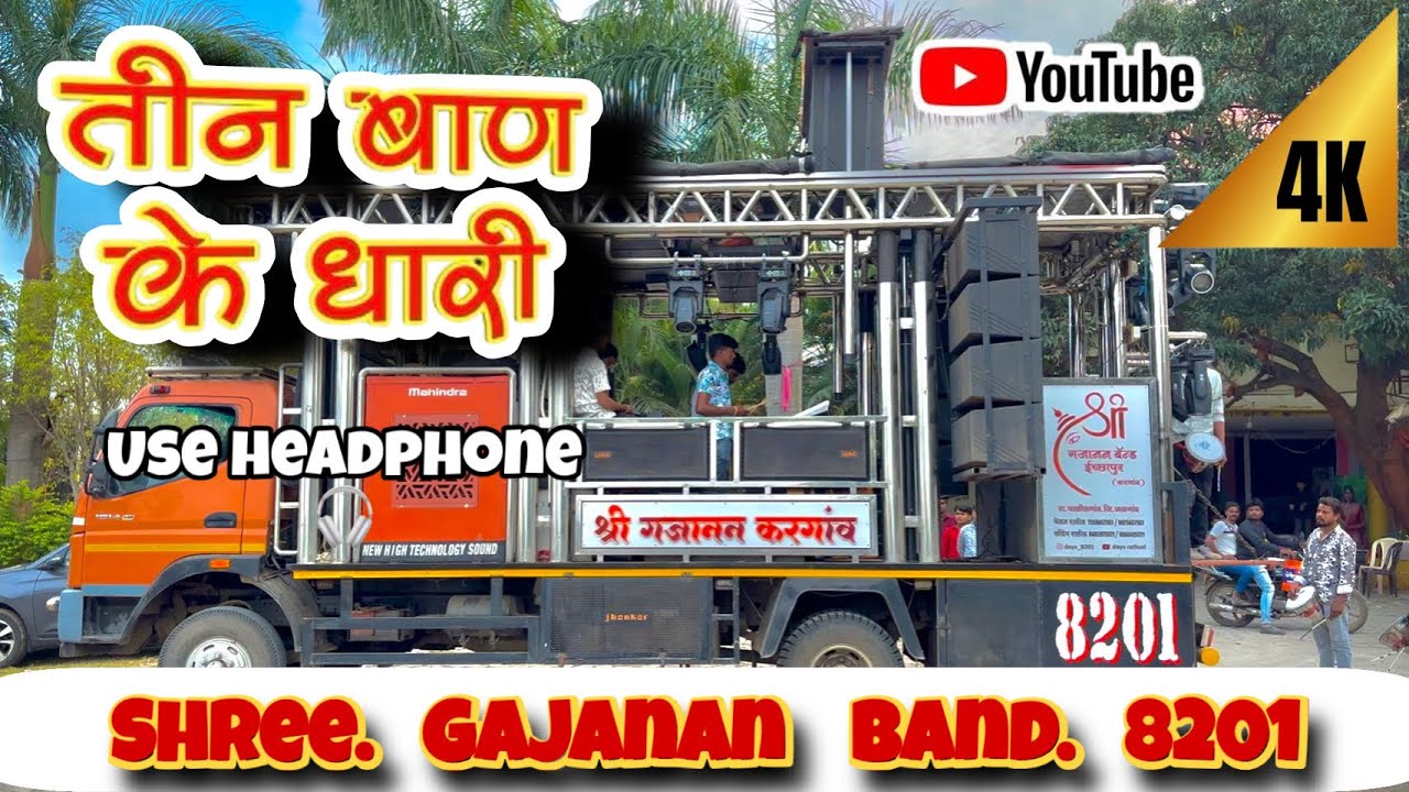 तीन बाण के धारी by Shree Gajanan Band Kargaon 8201 khatusha baba☎️ 7558657103,9960415571DAYA RATHOD 