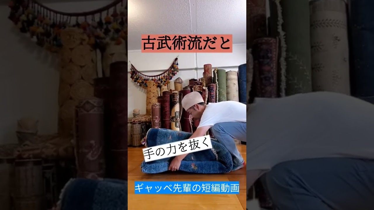 古武術で重い絨毯をヒョイと持ち上げる #shorts #古武術 ＃ギャッベ