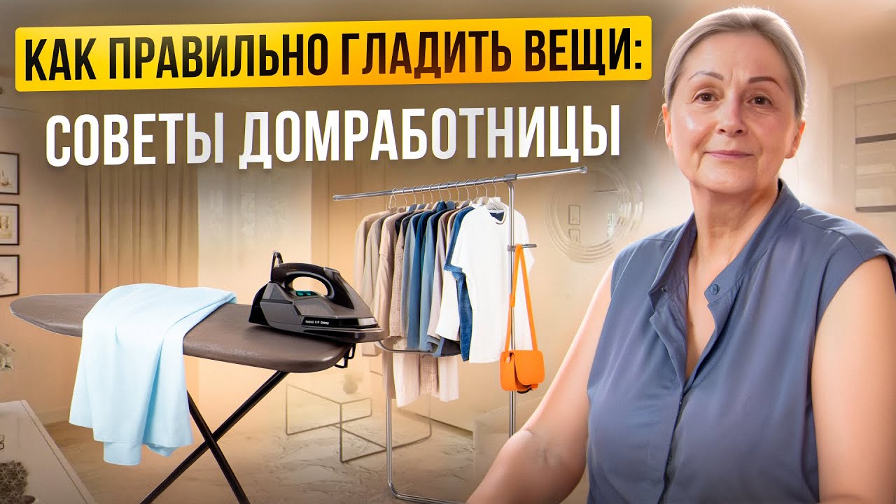 Секреты глажки от ДОМРАБОТНИЦЫ: экономим время и бережём вещи