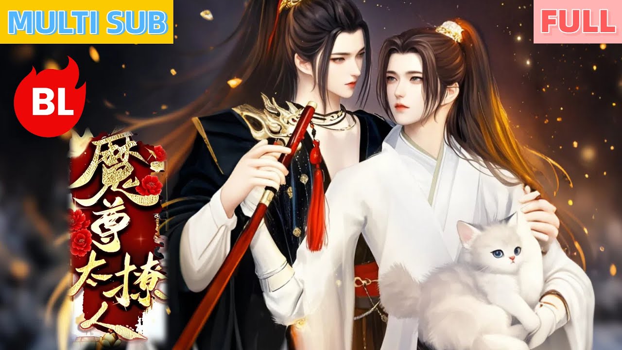 【雙男主漫畫】《魔尊太撩人》成婚夜被抹去記憶的戰神墜魔成魔尊！再遇失憶小殿下時直接啃咬！