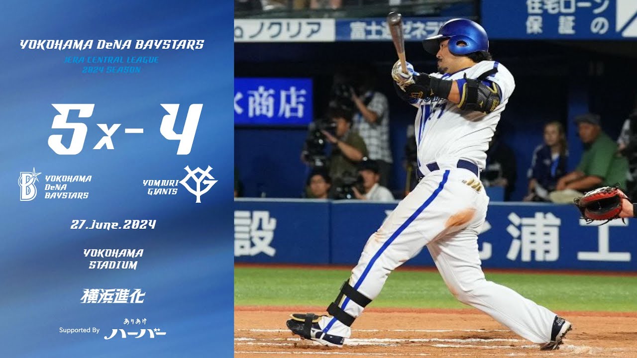 2024.6.27ハイライト【DeNA vs 巨人】自身約3ヶ月ぶり一軍先発の平良選手は5回1失点の力投を披露！迎えた延長10回に本日猛打賞の宮﨑選手の一発で今季初の劇的なサヨナラ勝利！！