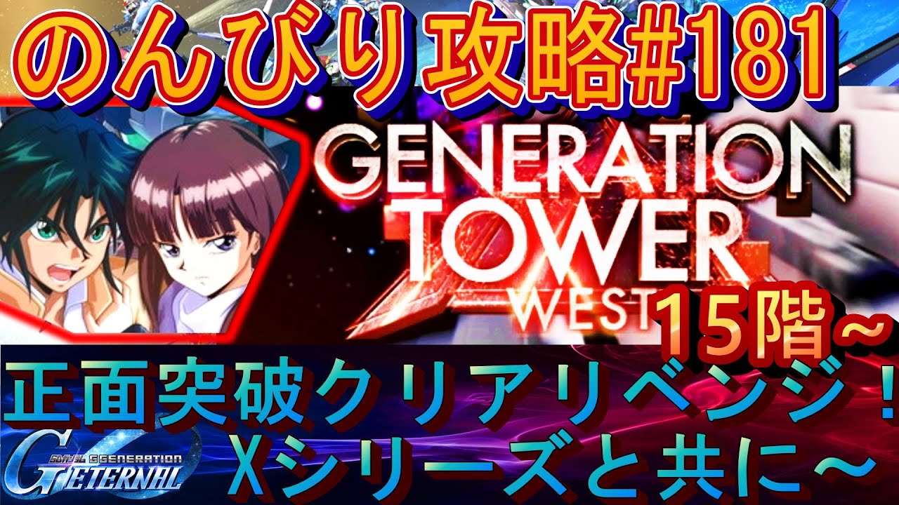 【Gジェネエターナル】のんびり攻略Days181 15階正面突破 リベンジ！新タワーイベント攻略 Xシリーズ編成と共に！part3  【SDガンダムジージェネレーションエターナル】