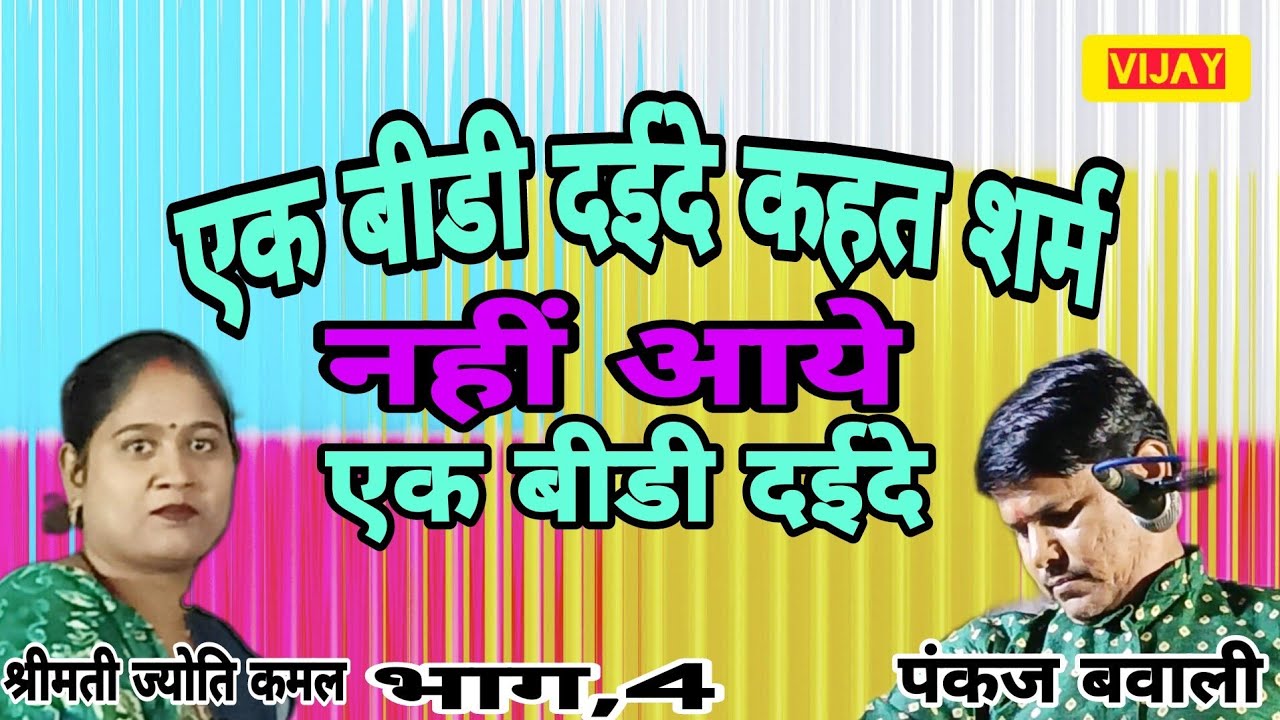 एक बीडी दईदे कहत शर्म नहीं आये एक बीडी दईदे/भाग,4/श्रीमती ज्योति कमल vs पंकज बवाली
