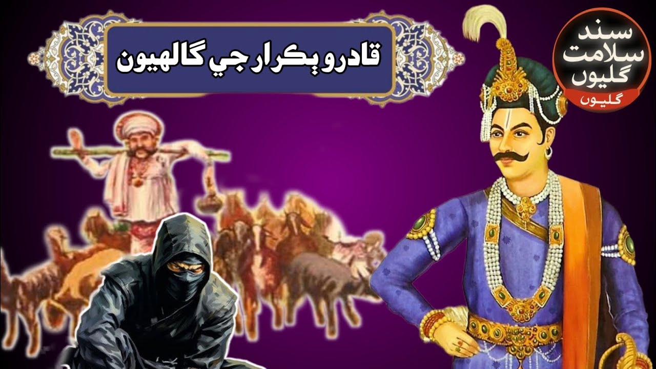 Kadar bakri ki kahani || Sindhi gailyan|| SINDHI KAHANI SINDHI GAILYAN New 2026 year