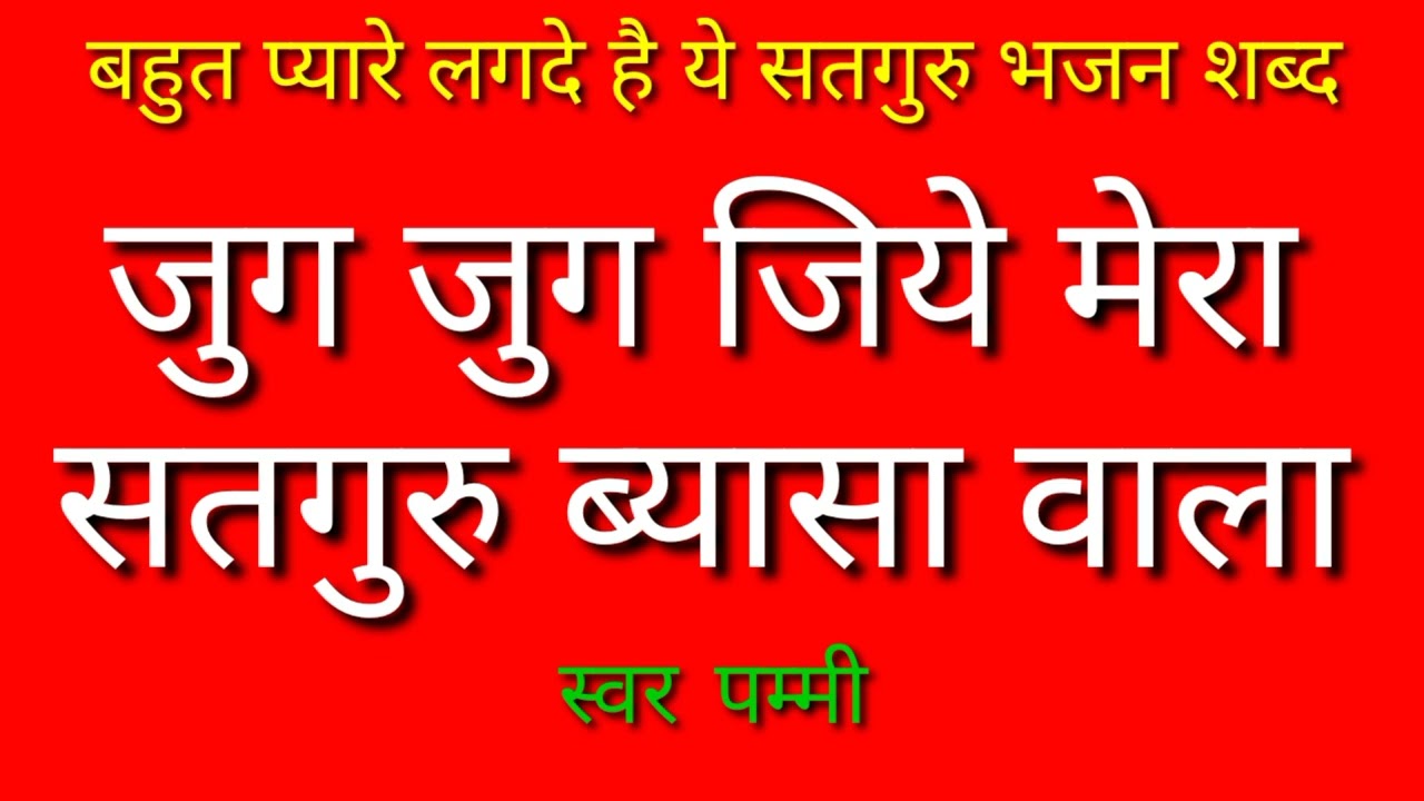 जुग जुग जिऐ मेरा सतगुरू ब्यासा वाला ।। #Satguru bhajan  #Himachali bhajan ।। Pammi Official ।।
