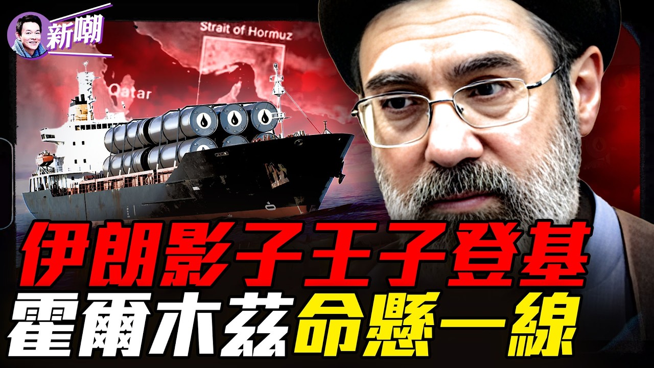 伊朗最神秘權力操盤手浮出水面！21萬桶石油卡在一條海峽，全球經濟的定時炸彈！『新聞最嘲點 姜光宇』2026.0310