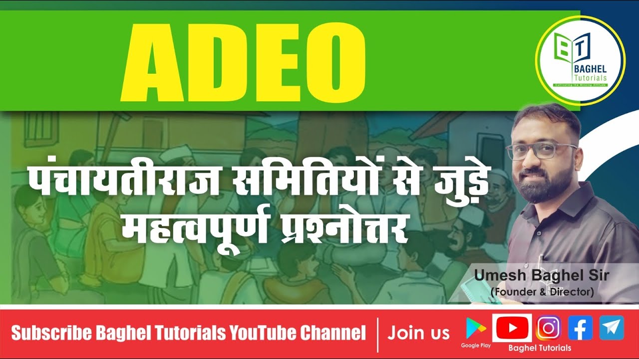 पंचायतीराज समिति || महत्वपूर्ण प्रश्नोत्तर || भाग - 1|| By- Umesh Baghel Sir #cgvyapam #cgpsc #adeo