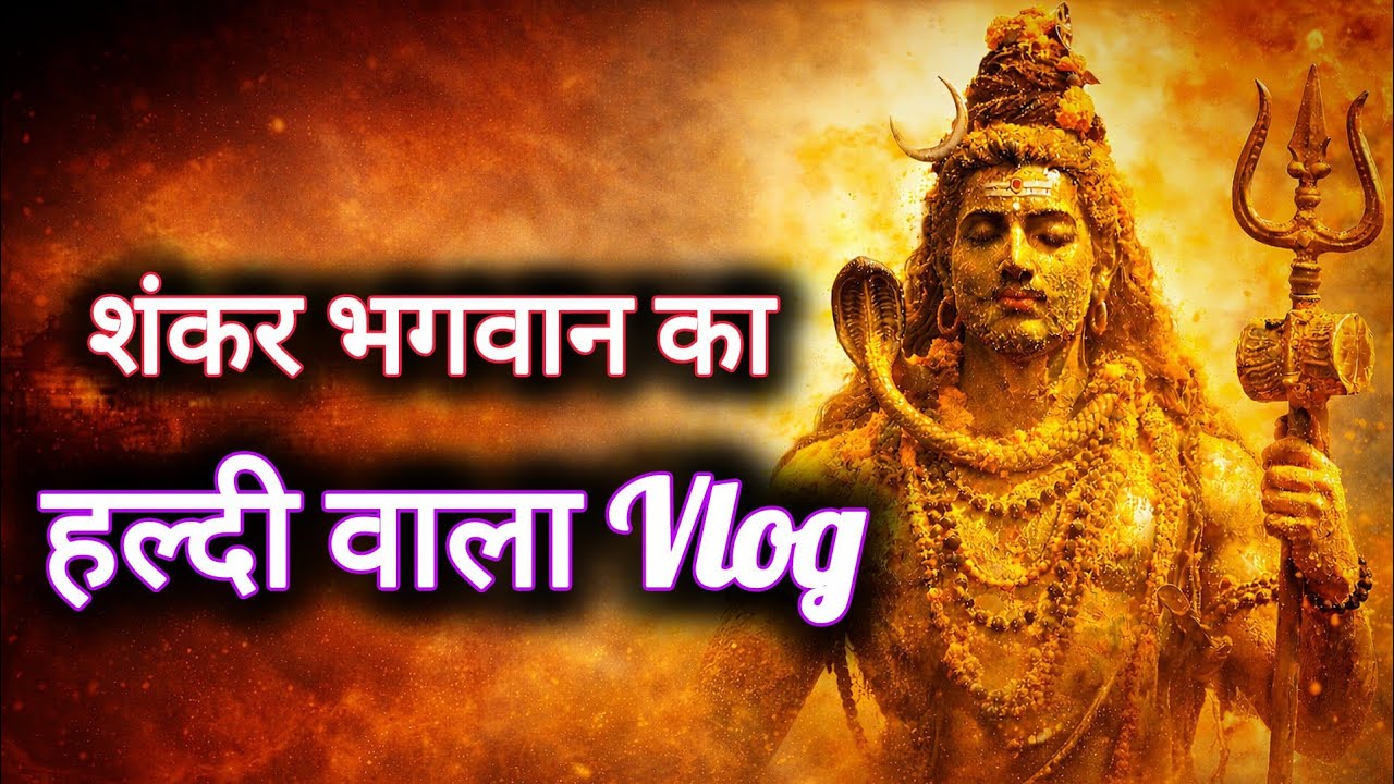 शंकर भगवान का हल्दी वाला Vlog 🌺full detailed vlog of Mahadev haldi ceremony 🌺
