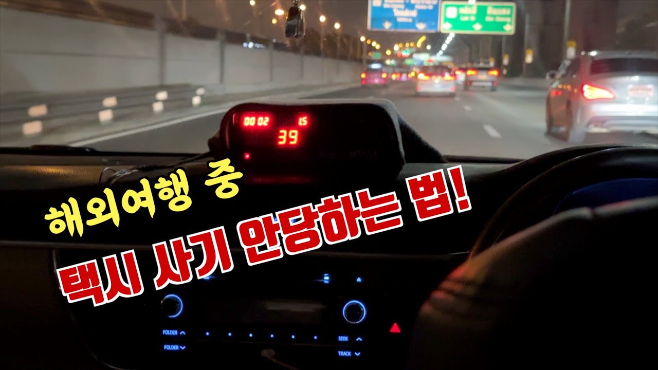 태국 방콕에서 택시사기 안 당하는 방법! 돈무앙공항에서 실전테스트 영상