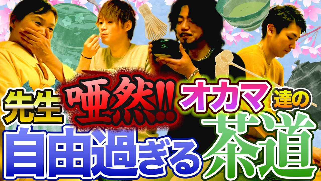 オカマ花嫁修業シリーズ!!浅草で茶道にチャレンジしたら「わび」も「さび」もなかったが楽しかった!!