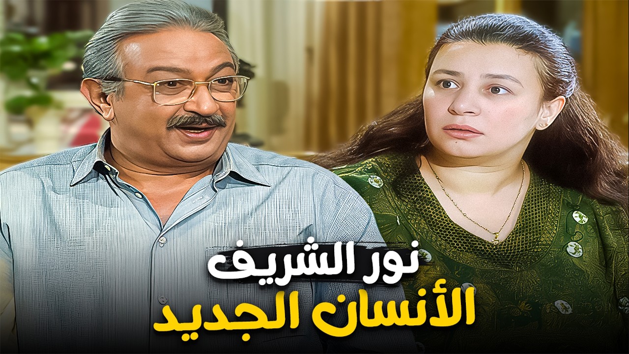 فين باقي لبسك ولا عايز الناس تهزقك😂| عبلة كامل - نور الشريف