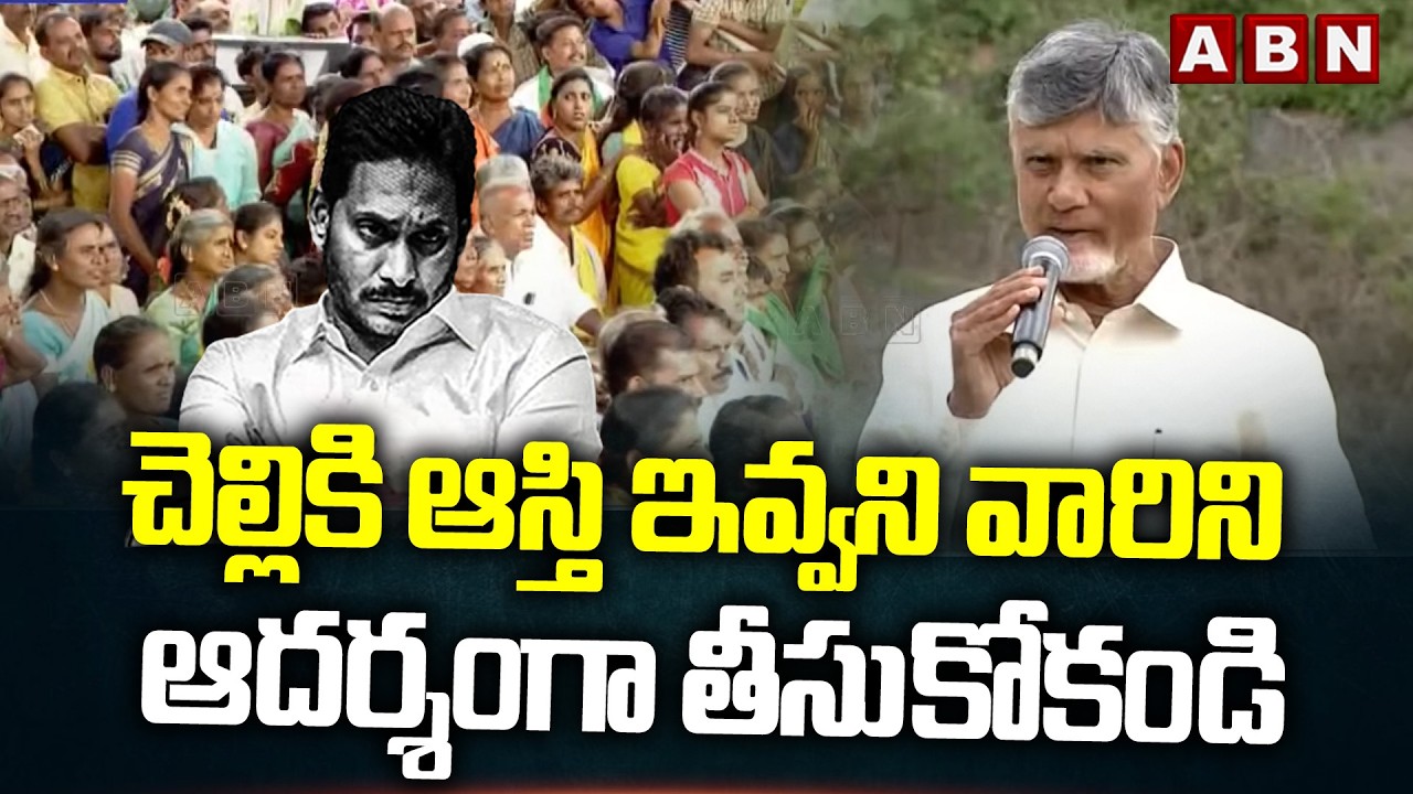 చెల్లికి ఆస్తి ఇవ్వని వారిని ఆదర్శంగా తీసుకోకండి | CM Chadrababu Satires On Jagan | YS Sharmila |ABN